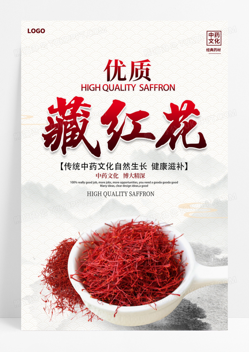 传统中国风藏红花中医海报设计