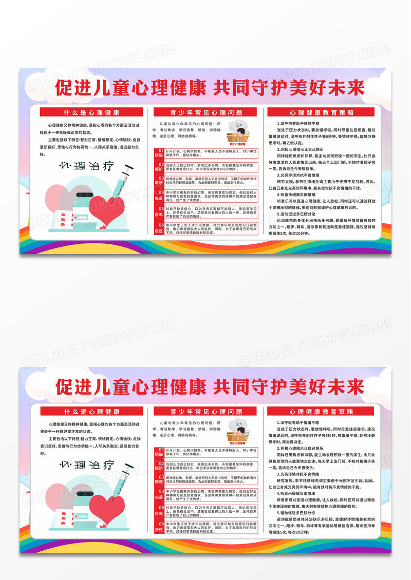 卡通简约儿童心理健康教育知识宣传