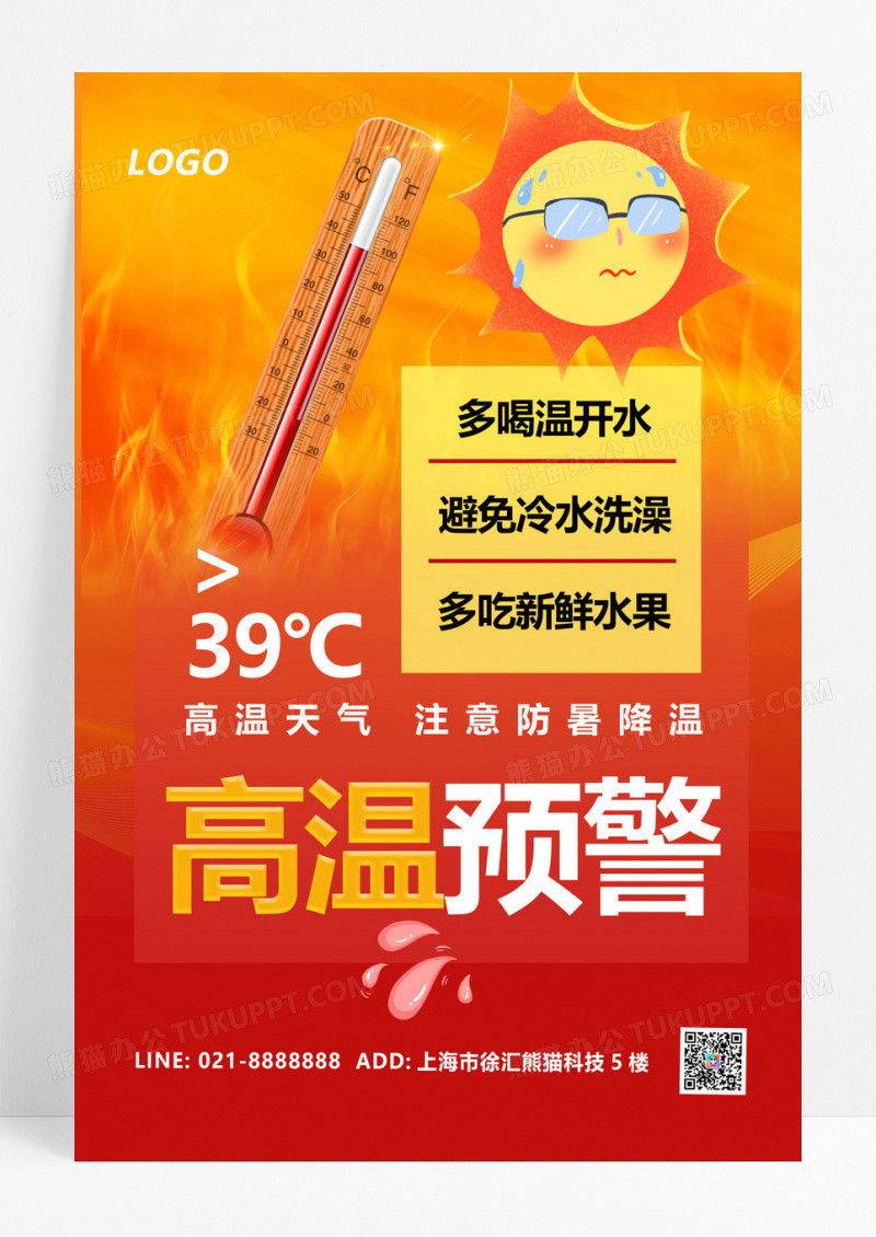 高温预警温度计太阳红色渐变海报宣传海报