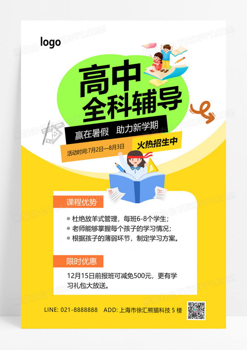 黄色卡通高中全科辅导暑假班招生海报