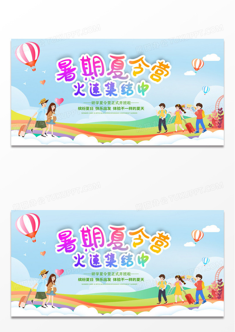 插画简约玩转暑期夏令营开营啦宣传展板设计暑假