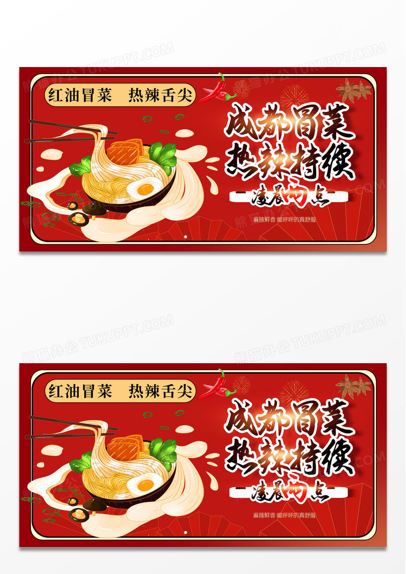 红色国潮清新大气四川冒菜火锅美食展板冒菜展板