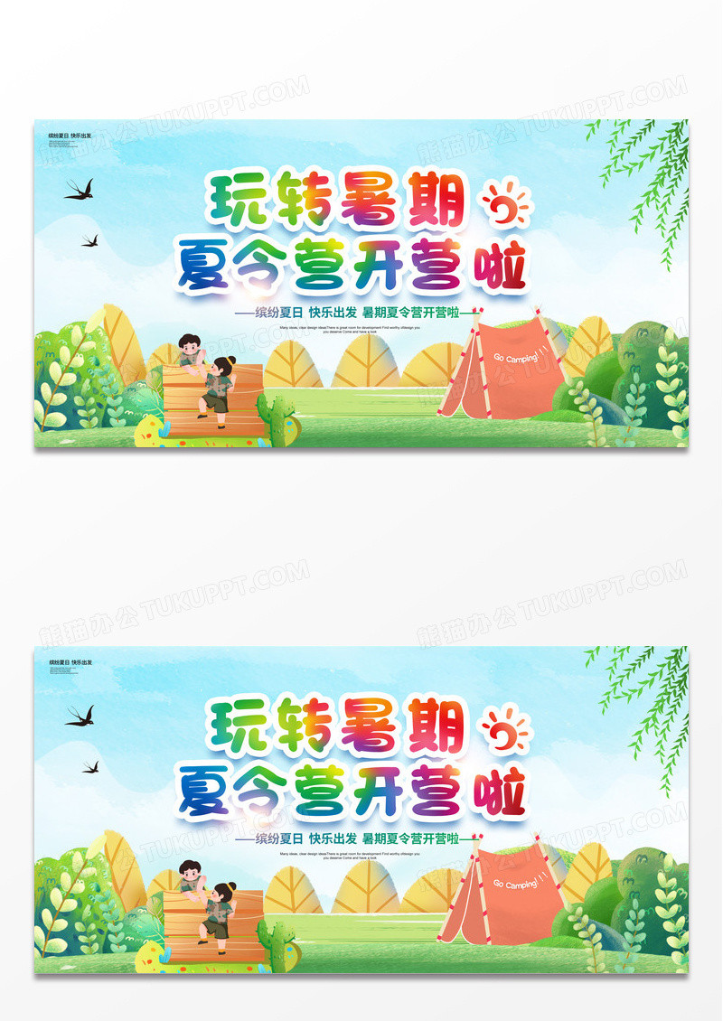 插画简约玩转暑期夏令营开营啦宣传展板设计暑假