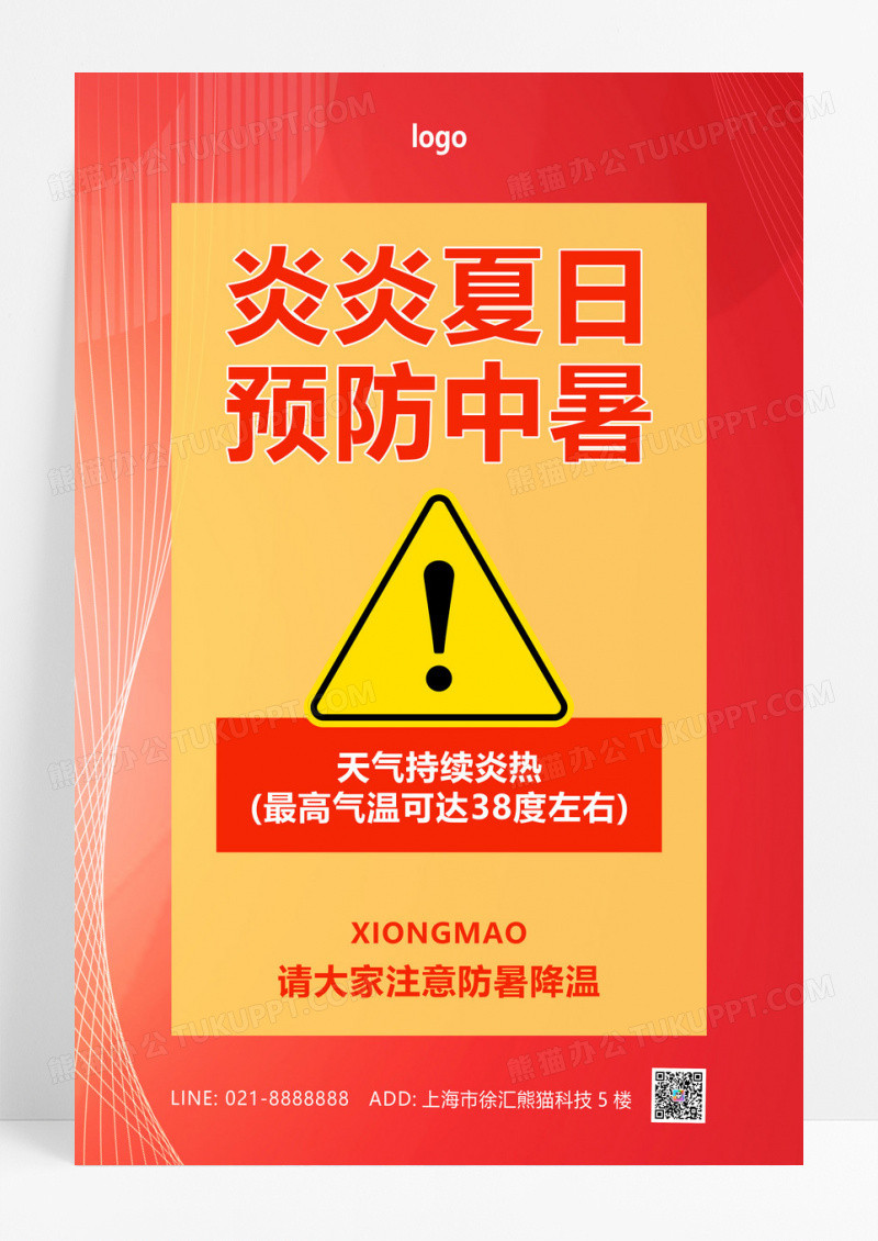 夏季防中暑大字黄橙色大字报风海报