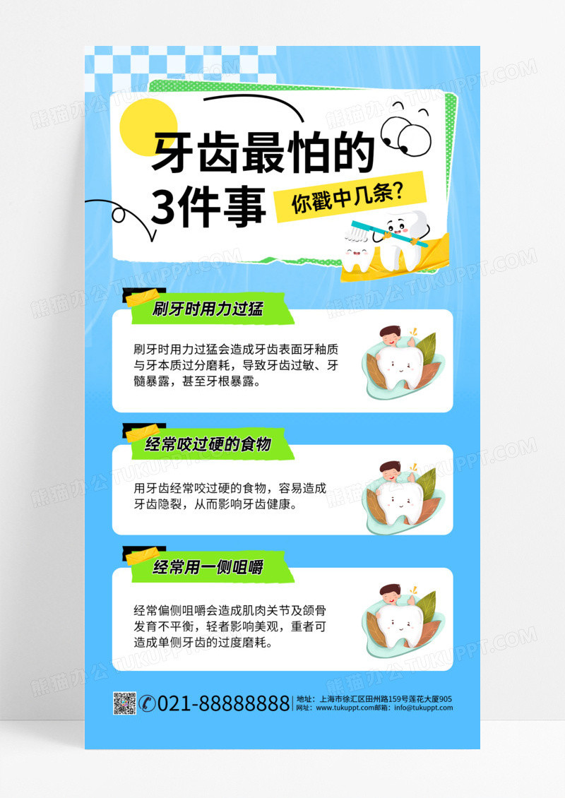 牙齿最怕的三件事护牙贴士海报