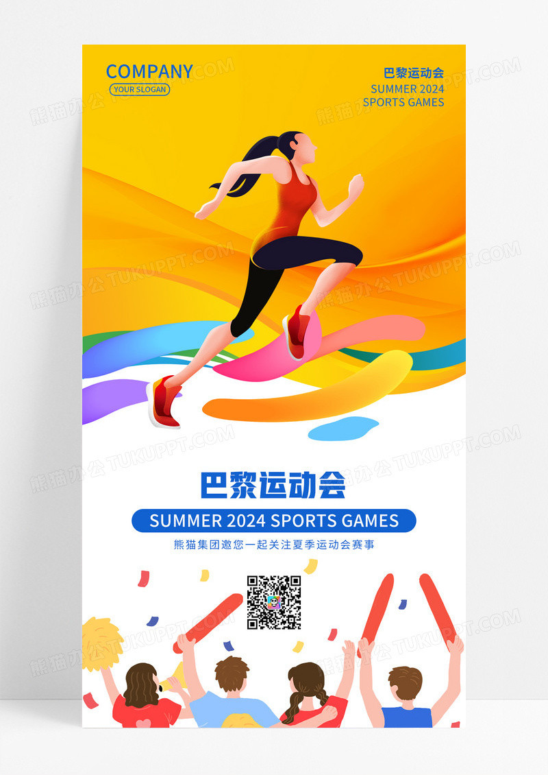 简约黄色炫彩巴黎运动会奥运会夏季运动会赛事海报