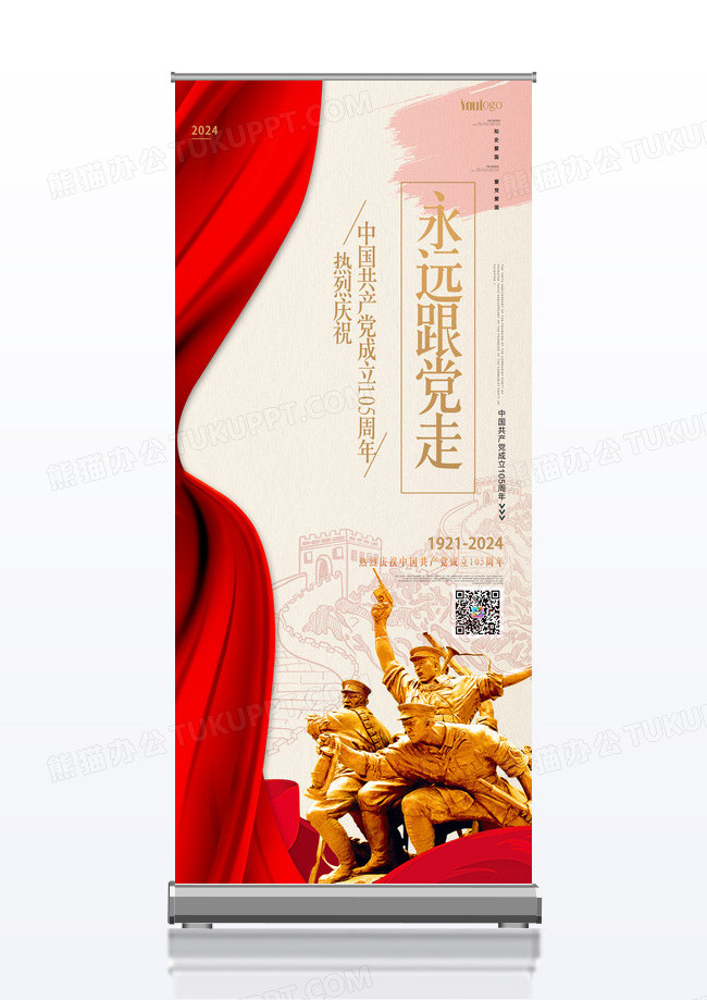 红色创意简约永远跟党走建党105周年纪念日展架