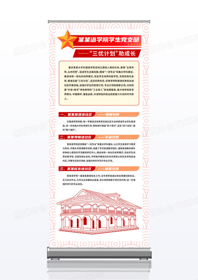 红色清爽三优计划助成长展架党政易拉宝