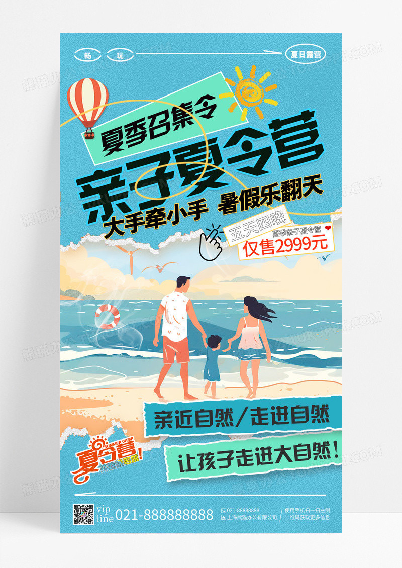 蓝色撕纸风亲子夏令营暑假夏令营手机宣传海报