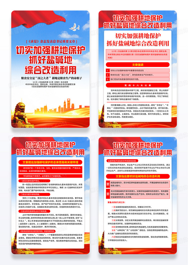 蓝色清晰加强耕地保护抓好盐碱地综合改造利用套图