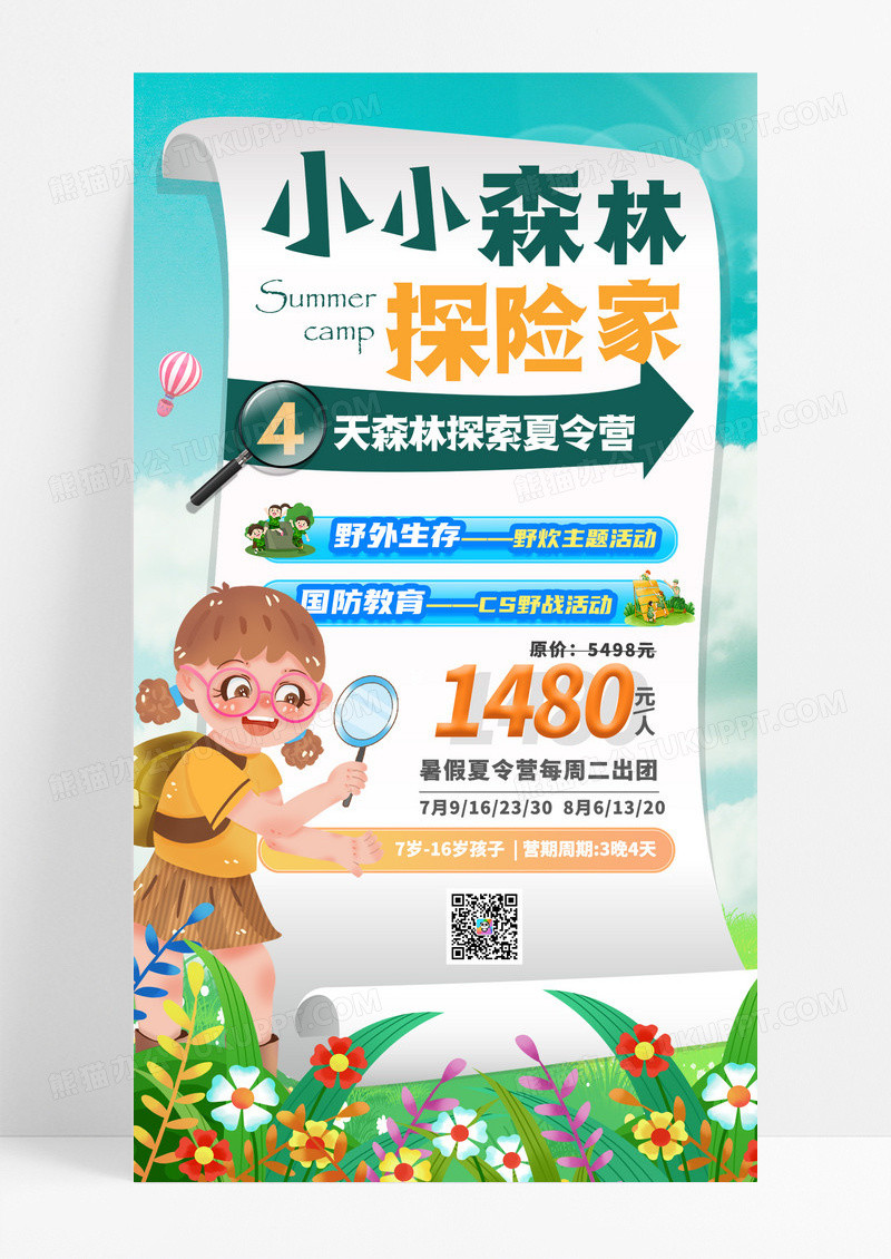小清新插画小小森林探险家暑假夏令营手机宣传海报