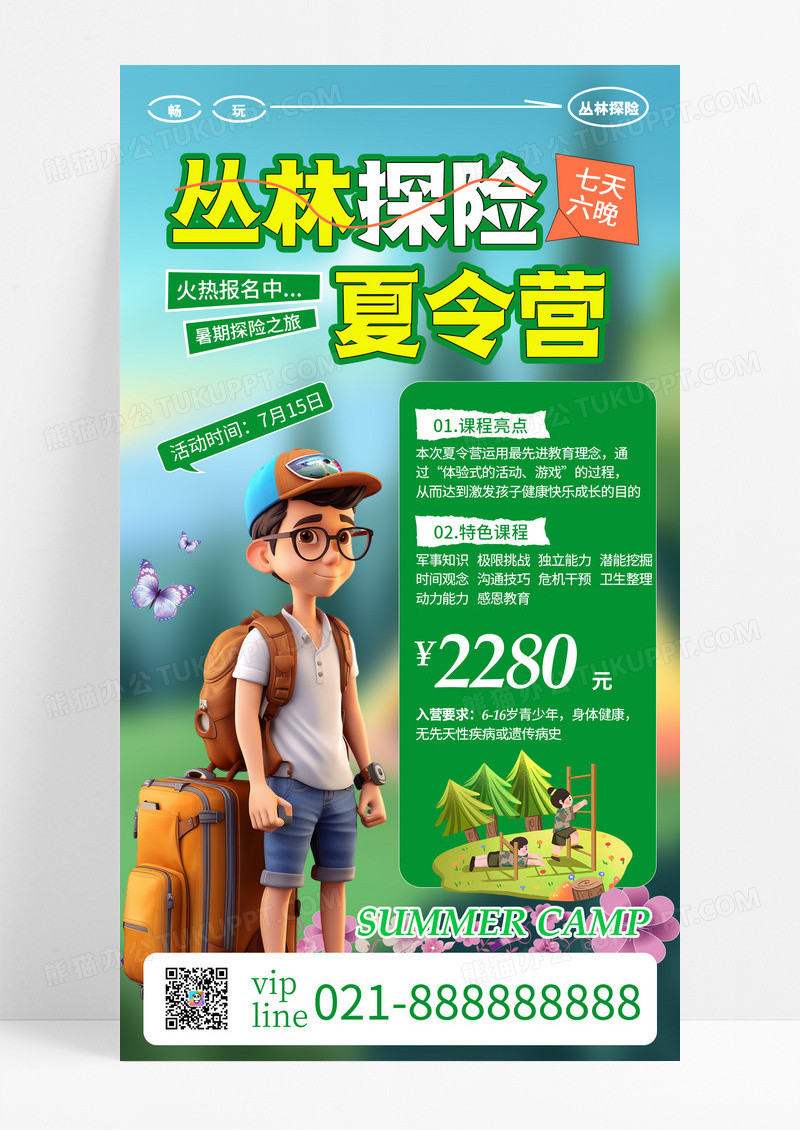 绿色卡通丛林探险夏令营暑假夏令营招生手机宣传海报