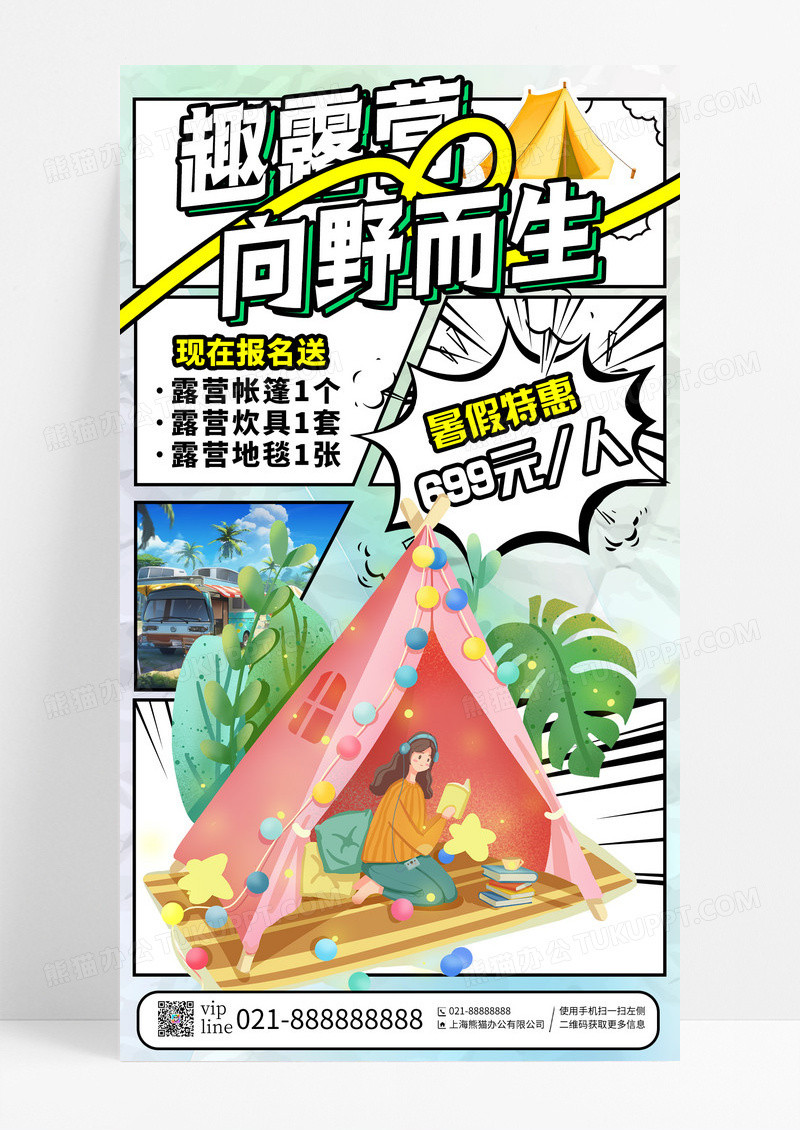蓝绿色创意漫画风趣露营向野而生旅行促销露营手机宣传海报