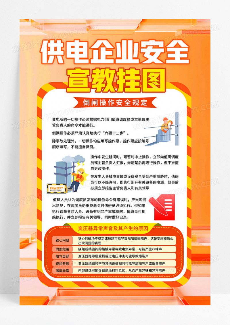 橙色简约2024电力安全供电企业安全宣传海报
