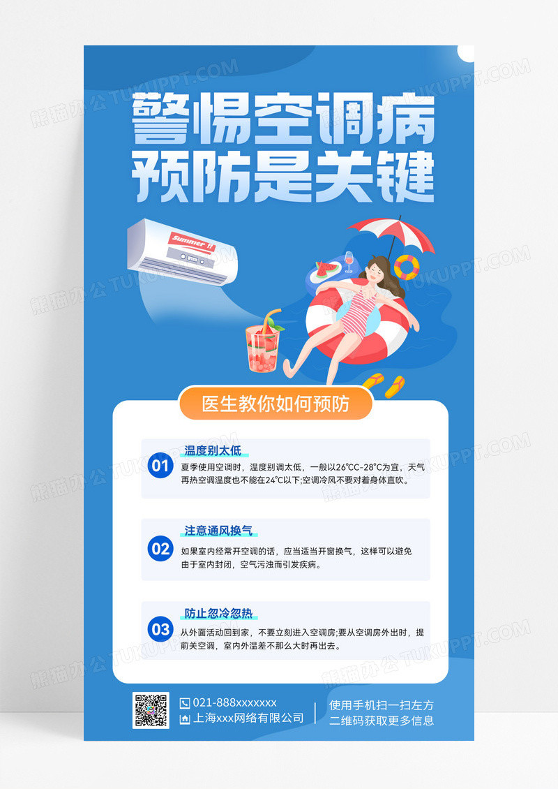 蓝色背景夏季警惕空调病预防科普海报