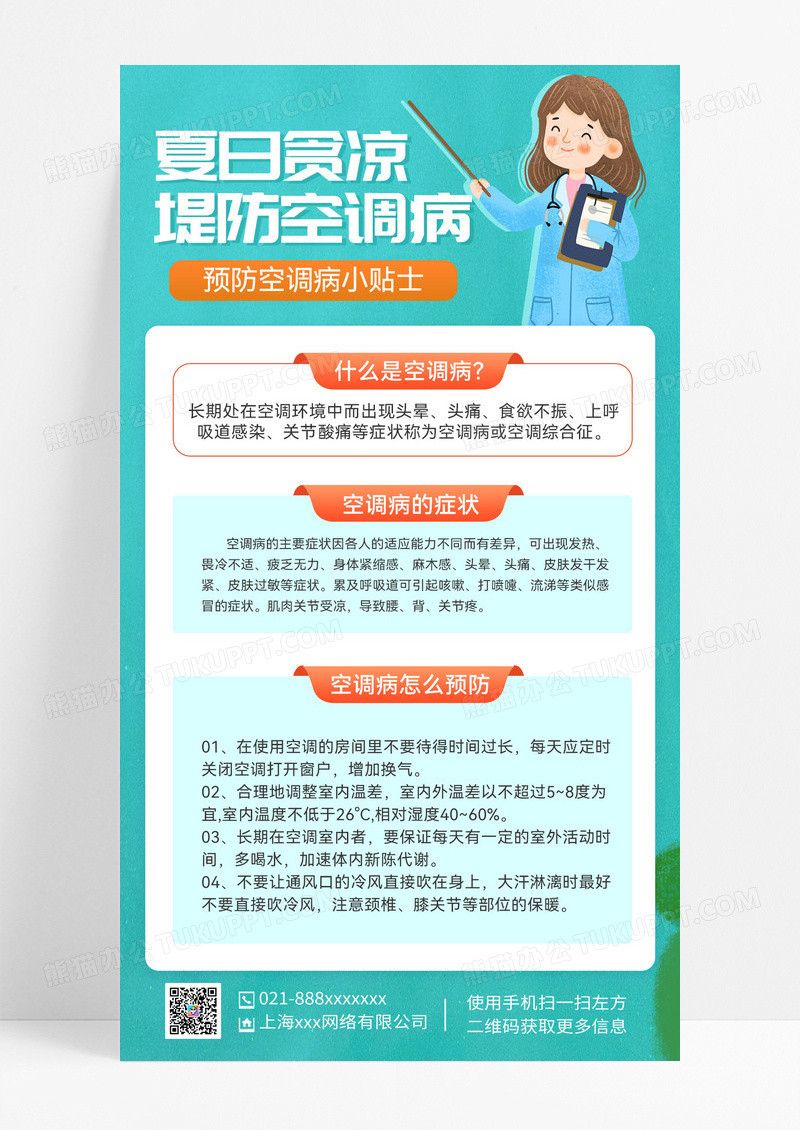 简约夏日贪凉提防空调病预防科普海报