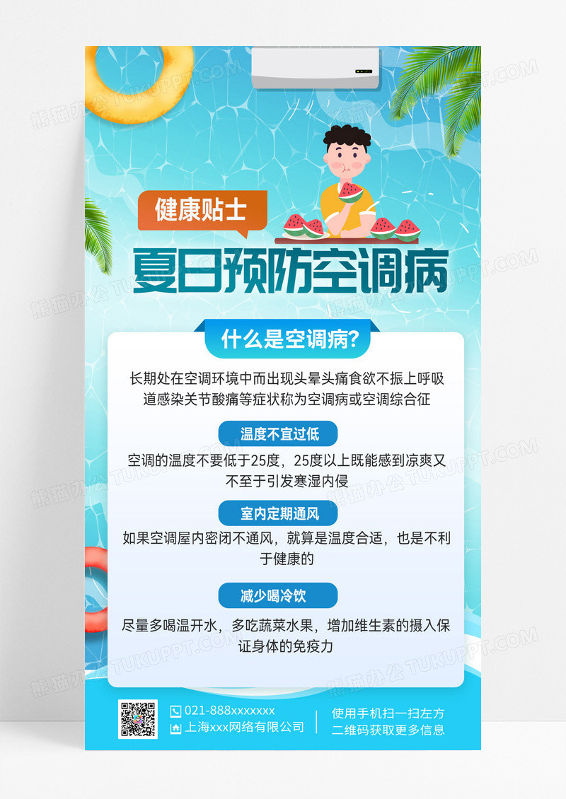健康贴士夏日预防空调病科普海报