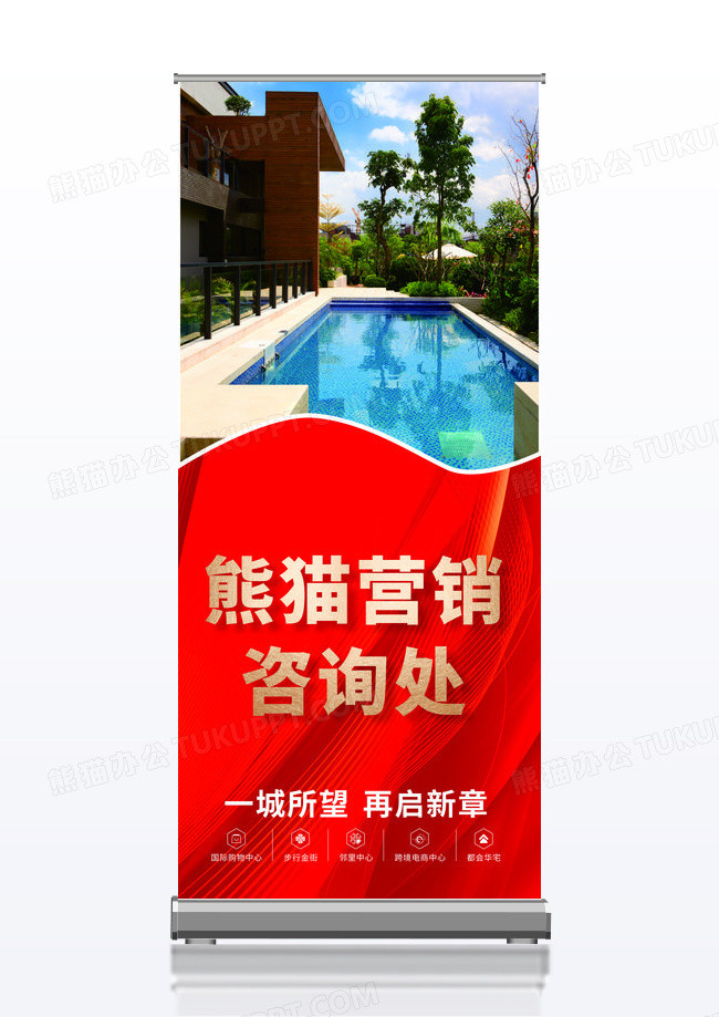 红色地产熊猫营销疚处展架 易拉宝