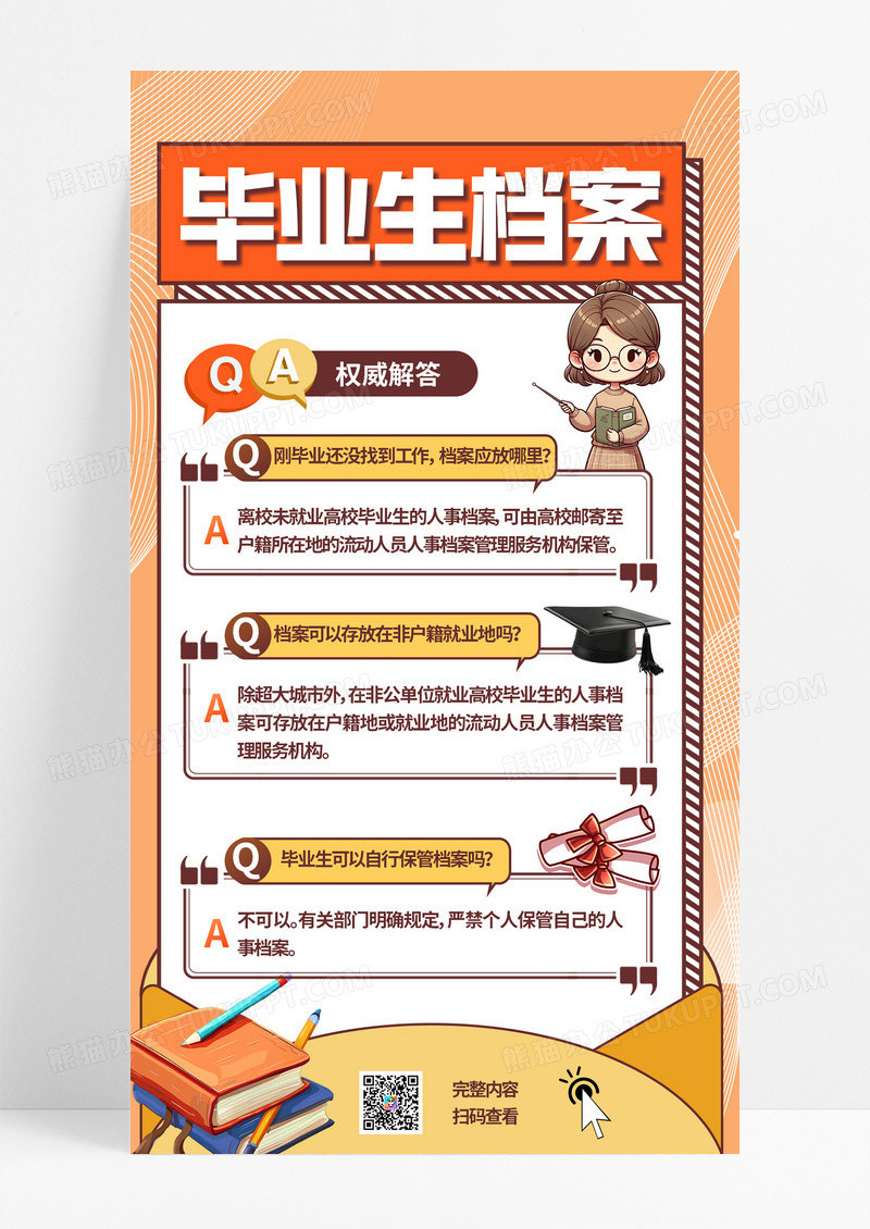 时尚橙色插画风学生毕业档案小知识科普解答宣传海报