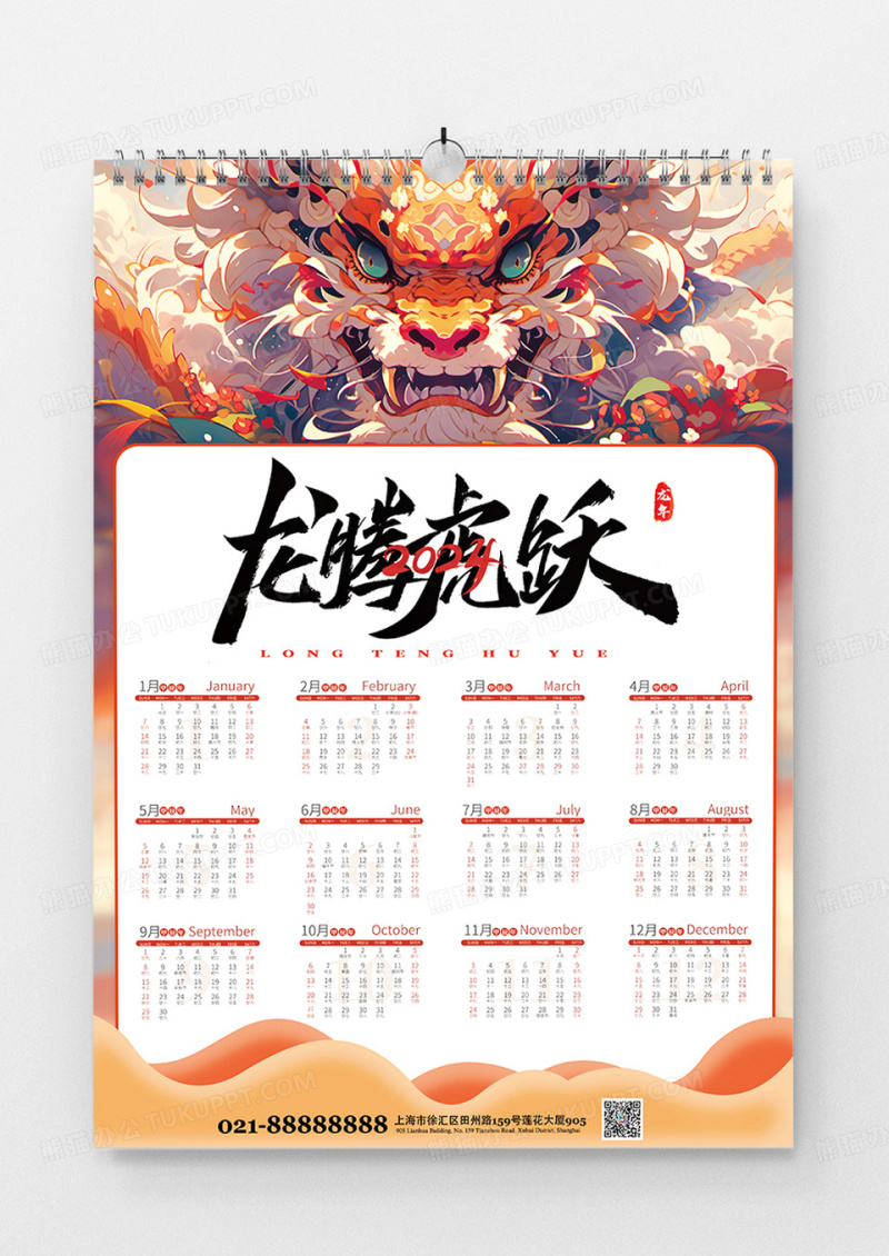 大气2024龙年新年龙腾虎跃挂历日历