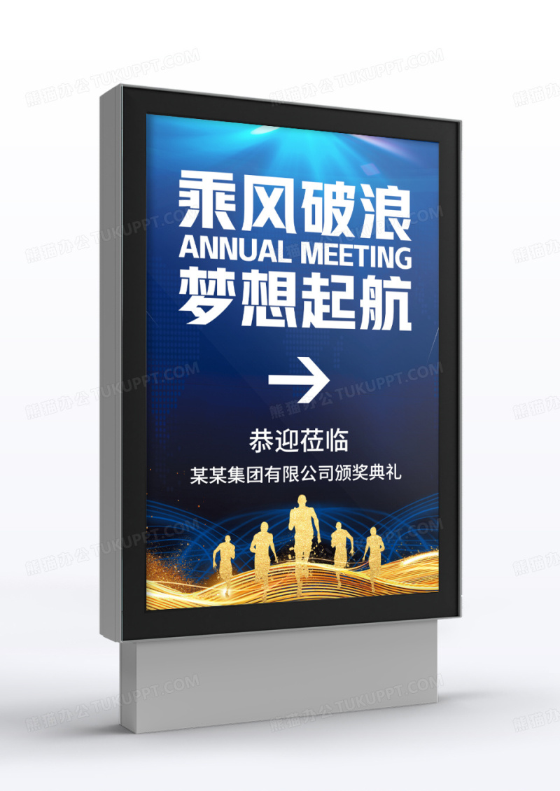 蓝色乘风破浪梦想启航年会指示牌海报年会年会指示牌