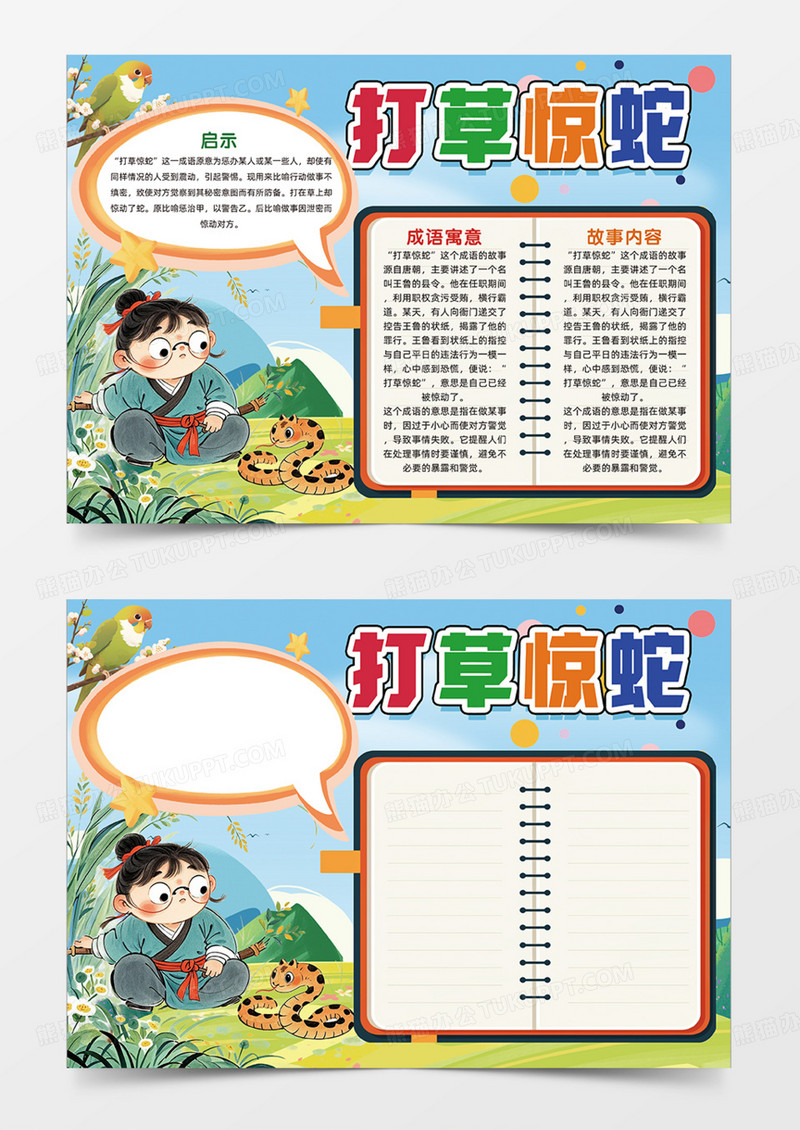 打草惊蛇对话框手绘插画手抄报成语故事