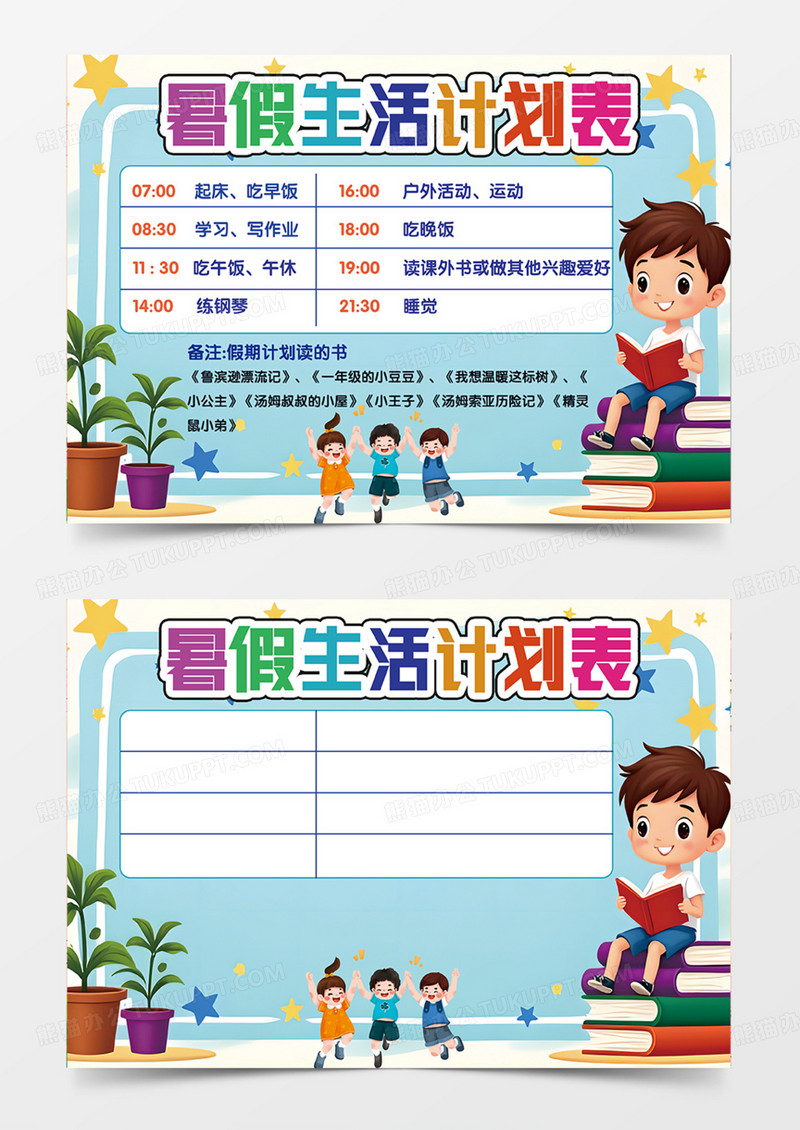蓝色星星暑假生活计划表格读书学习