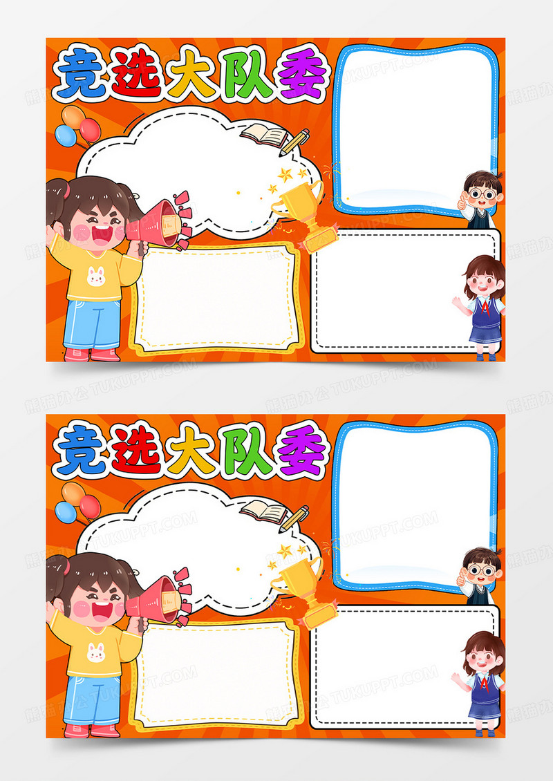 红色卡通手绘竞选大队委大队委竞选小报手抄报小学生手抄报