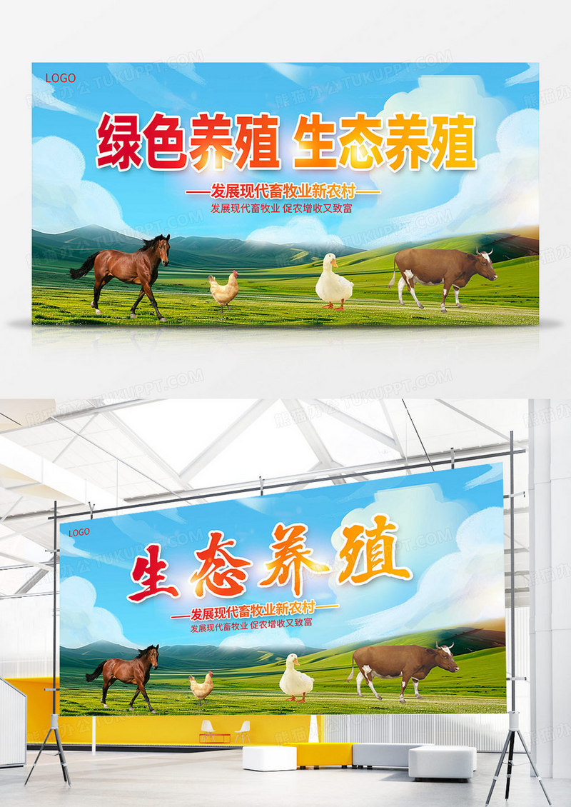 绿色时尚生态养殖宣传双面展板设计
