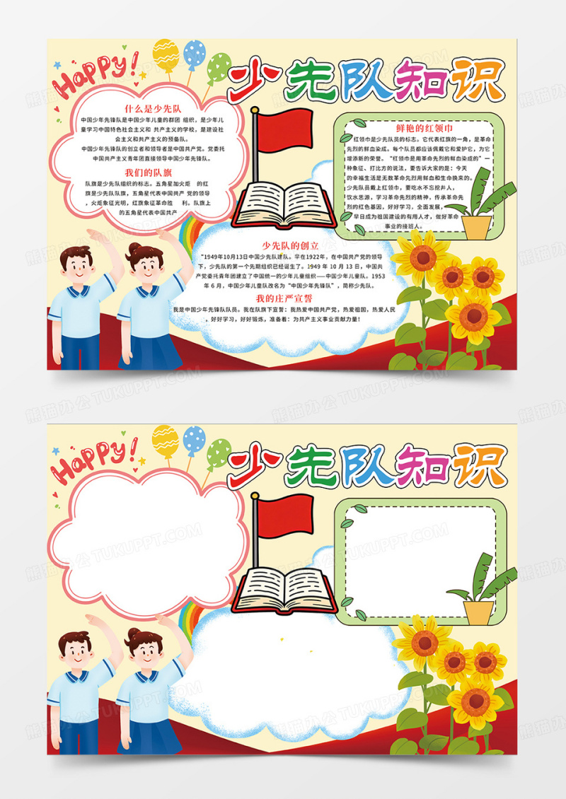 黄色卡通少先队知识宣传小报手抄报