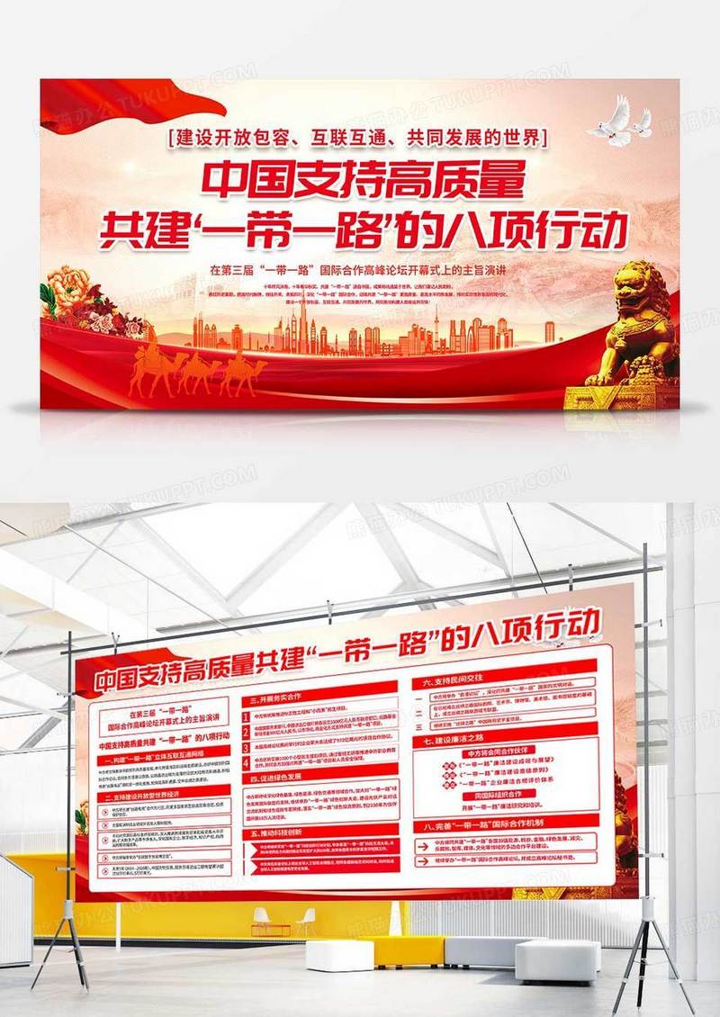 红色简约共建一带一路的八项行动一带一路双面展板宣传