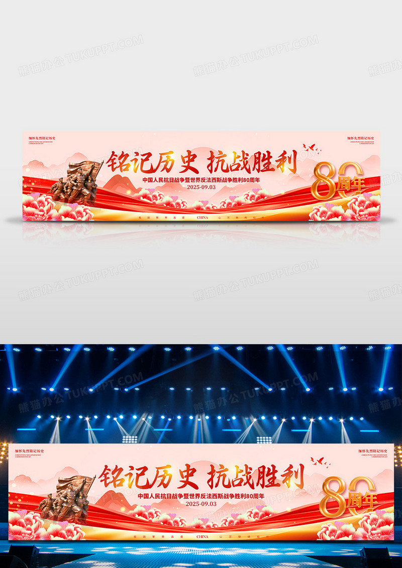 渐变色党建风格铭记历史抗战胜利80周年舞台抗战胜利宣传展板