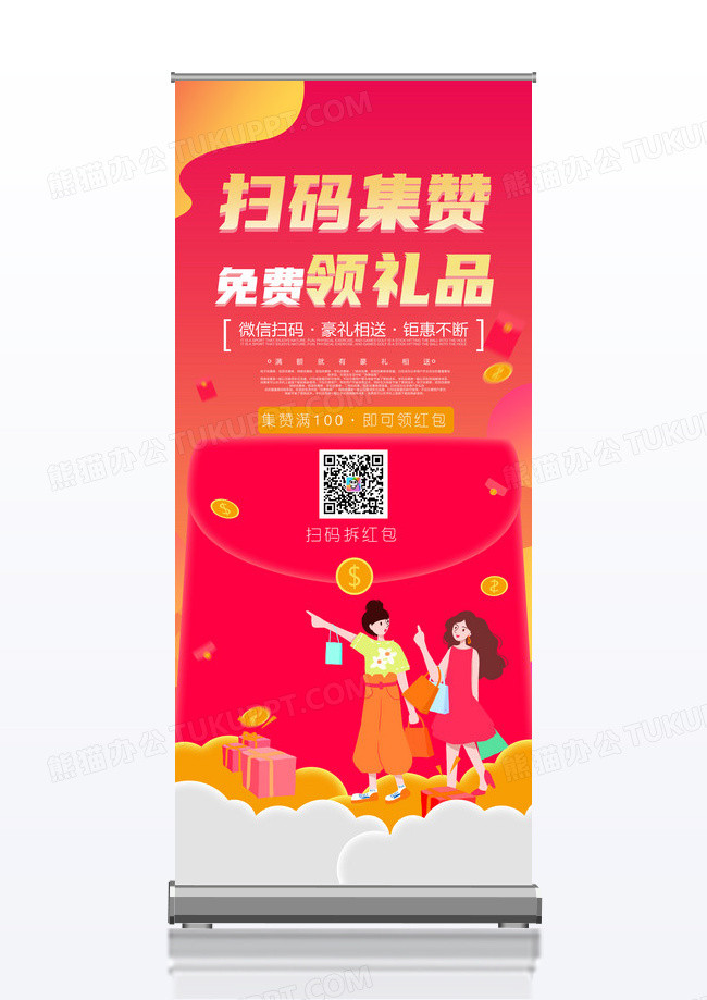 简约创意卡通扫码集赞促销活动展架