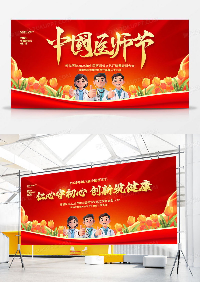红色大气2025中国医师节颁奖晚会背景展板