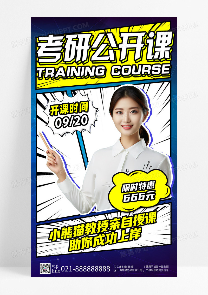 蓝色创意漫画风考研公开课教育培训直播课手机宣传海报