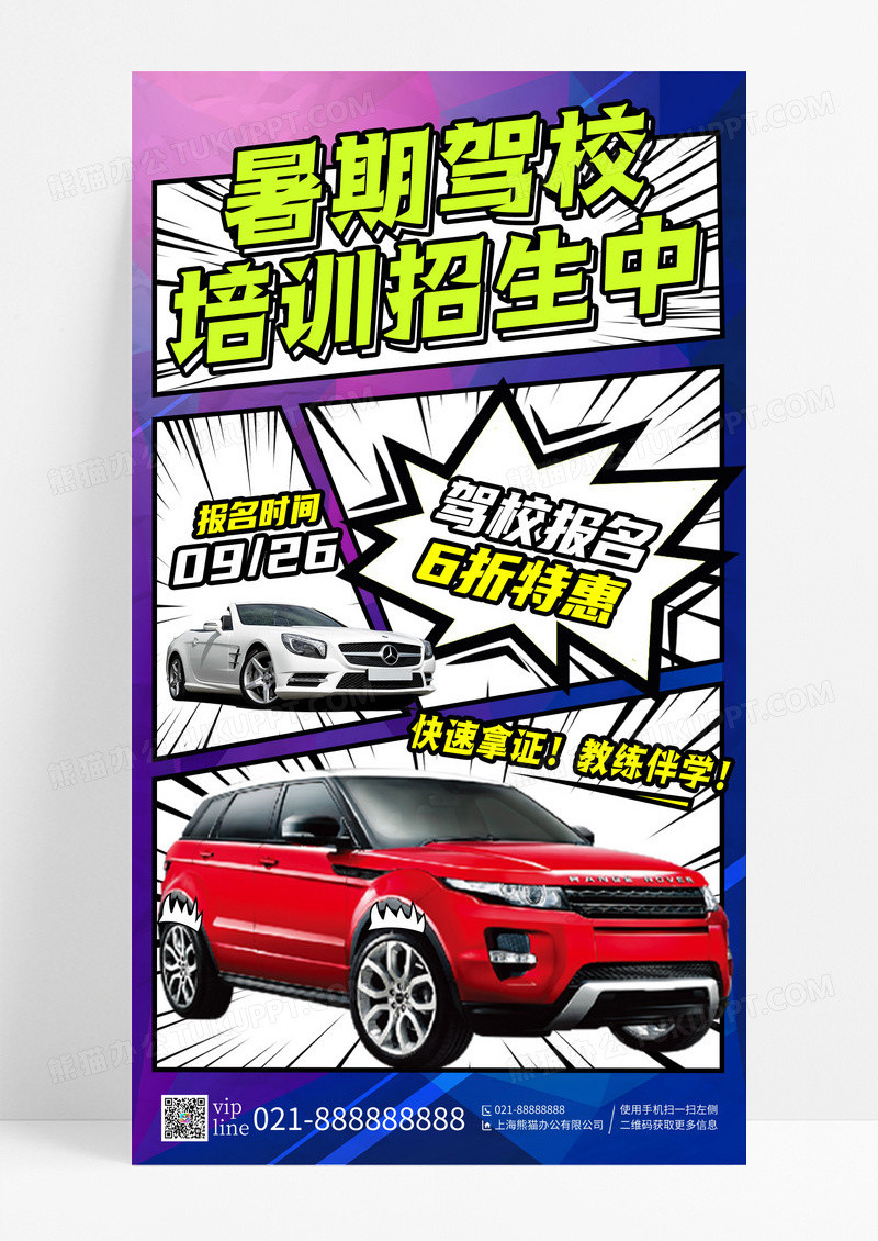蓝色创意漫画风暑期驾校培训教育培训手机宣传海报