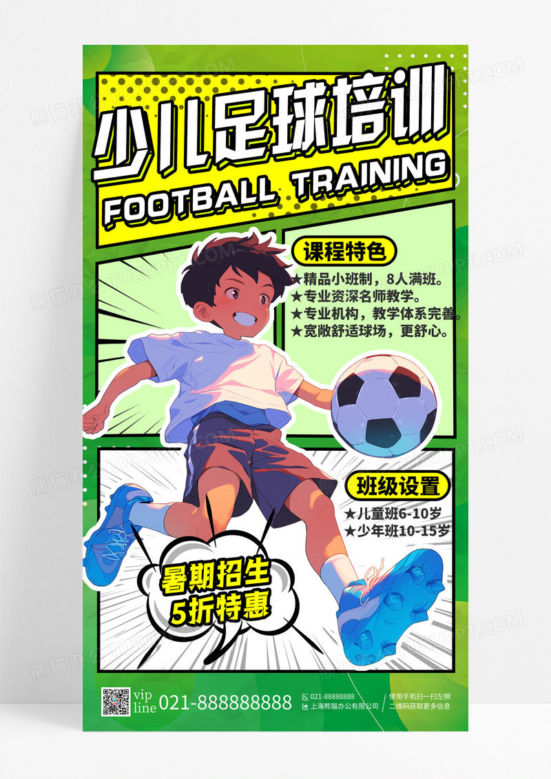 绿色创意漫画风少儿足球教育培训招生手机宣传海报