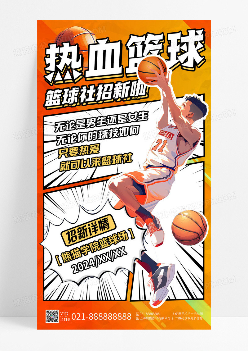 黄色创意漫画风热血篮球篮球社招新手机宣传海报