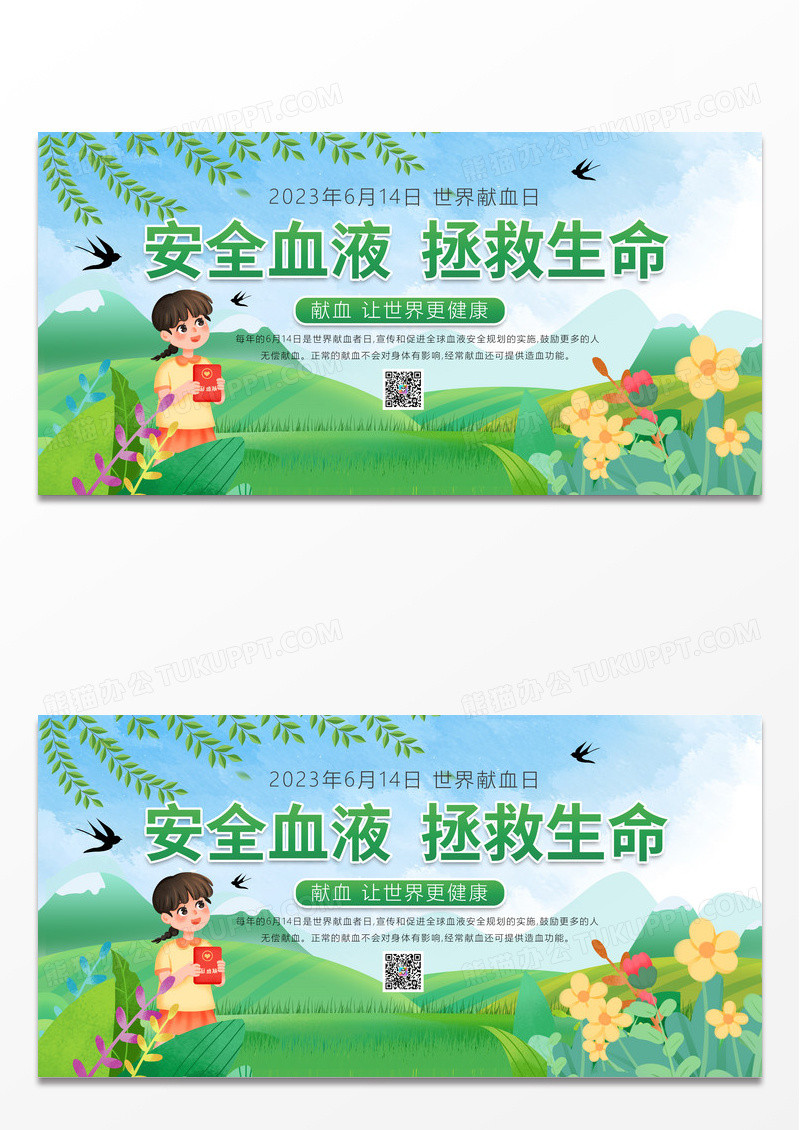 绿色简约时尚卡通安全血液拯救生命公益宣传展板