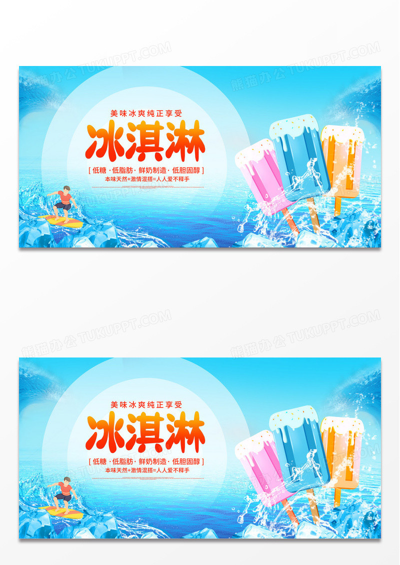 蓝色大气冰淇淋宣传促销活动展板夏天冰淇淋