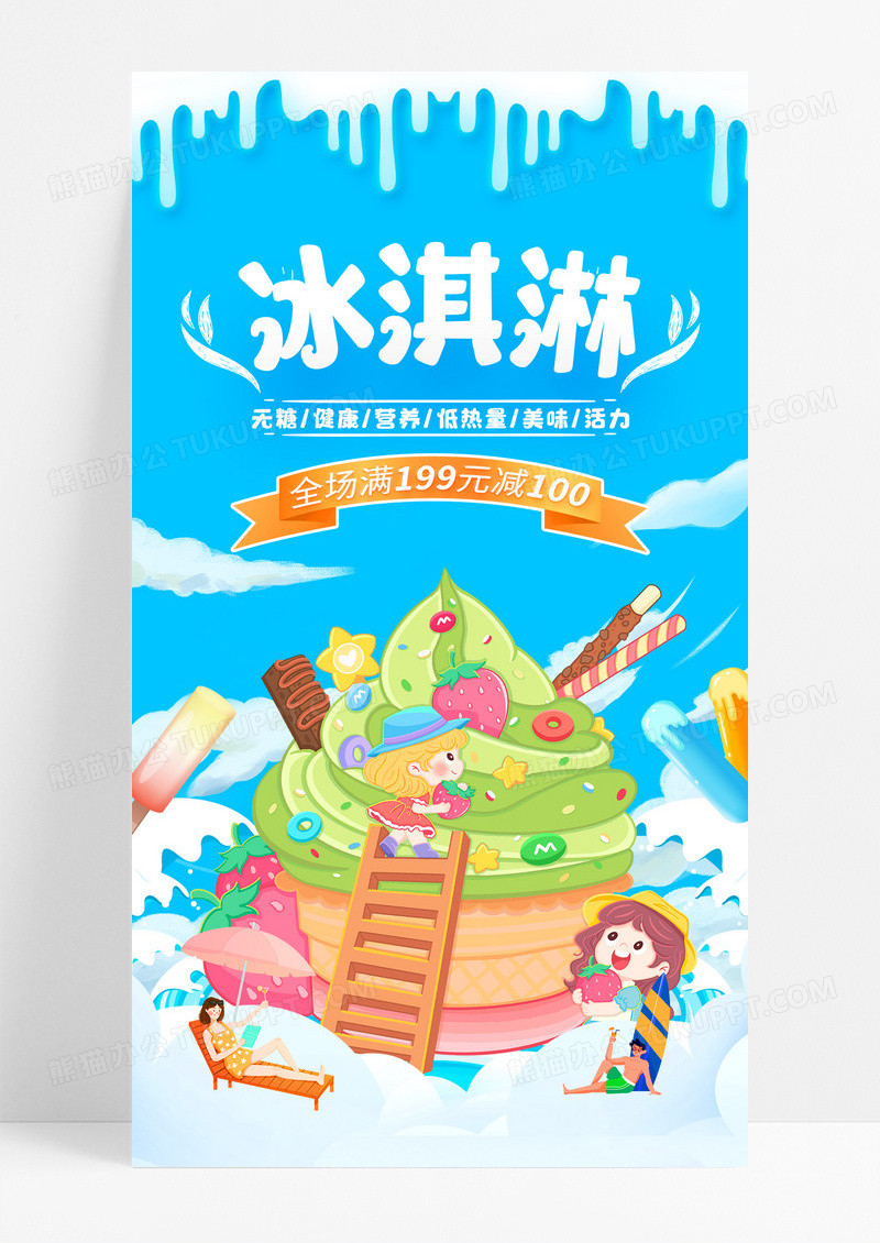 蓝色大气夏季冰淇淋宣传促销海报夏天冰淇淋