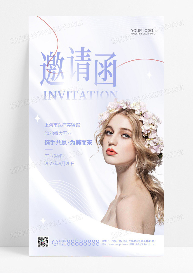简约美容邀请函手机宣传海报
