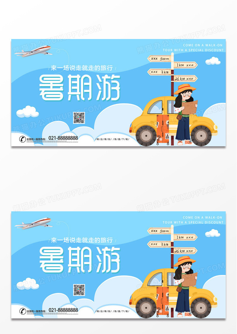 蓝色简约时尚卡通暑假游宣传展板