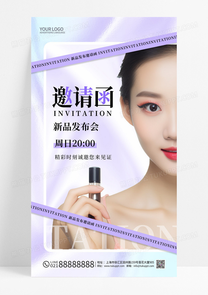 紫色酸性简约美容邀请函手机宣传海报