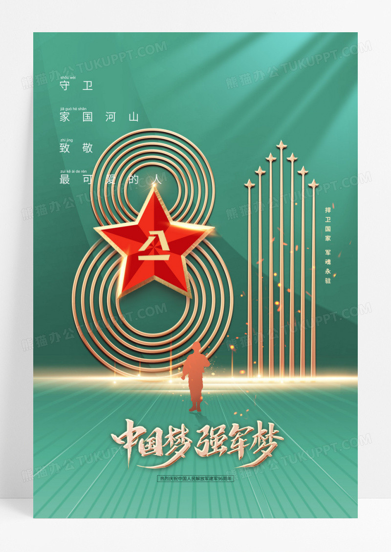 绿色96周年五星军人八一建军节