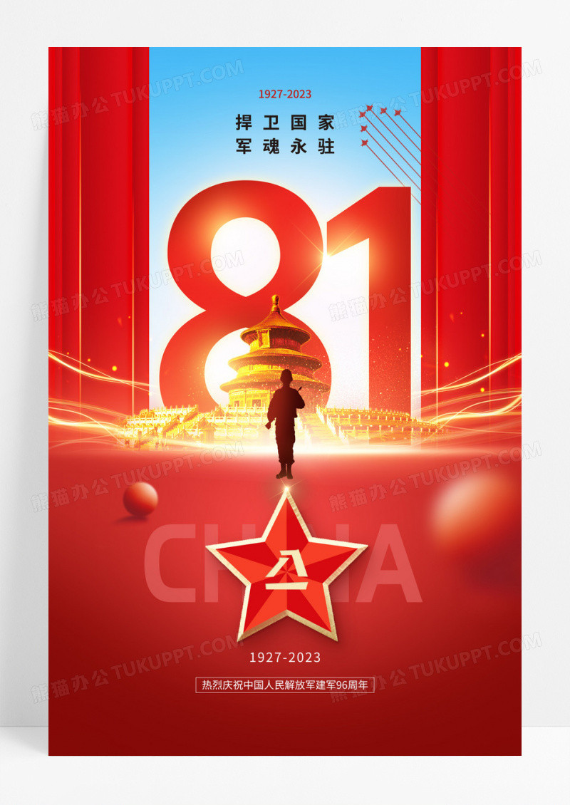 红色96周年五星军人八一建军节海报