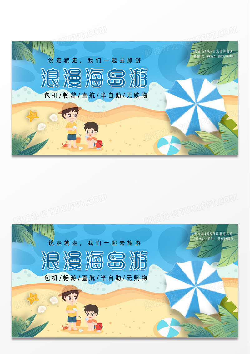 蓝色简约时尚浪漫海岛游旅游宣传展板