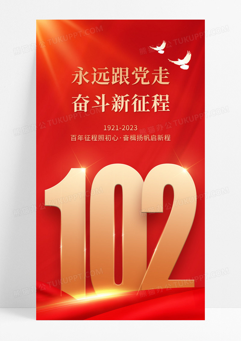 红金大气简约建党102周年71建党节手机宣传海报