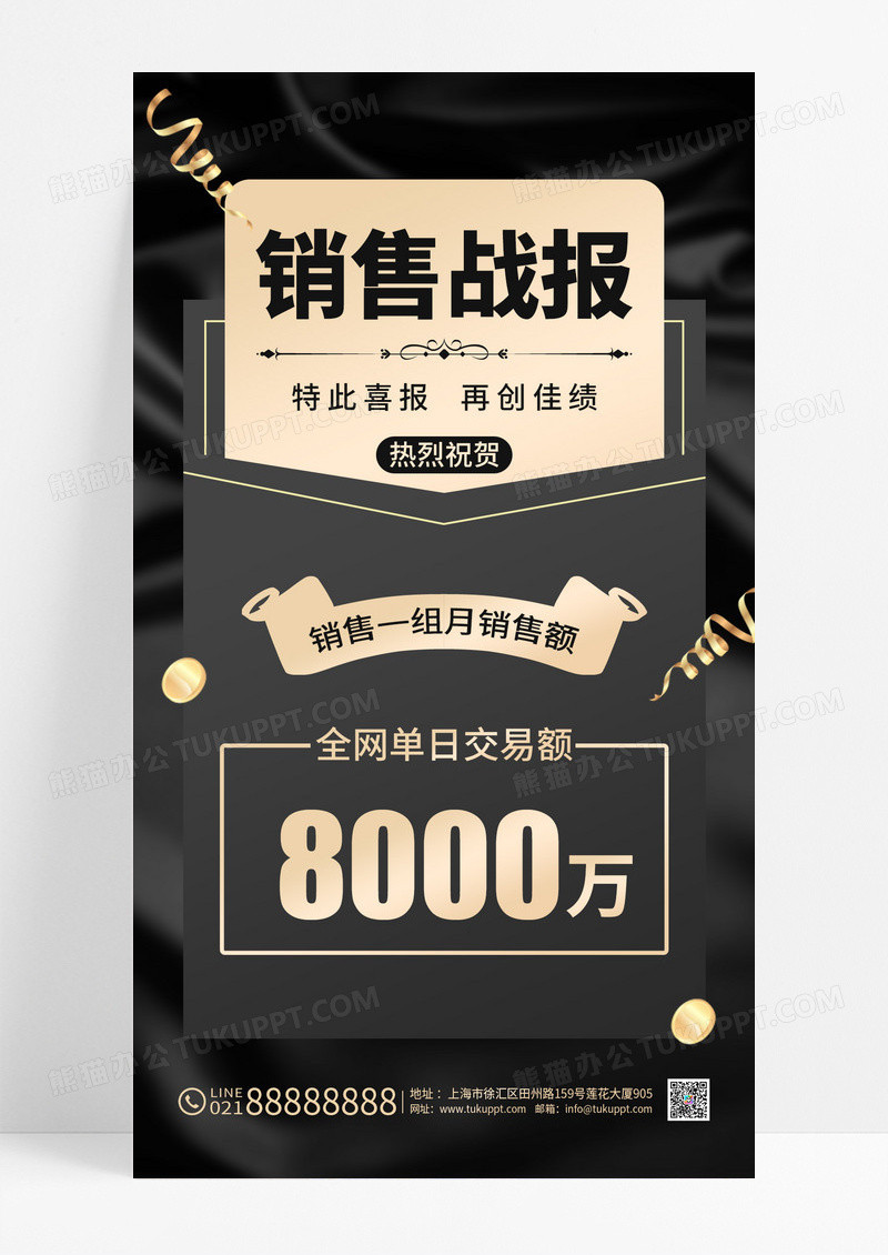 黑金电商喜报贺报战报销售额突破8000万手机海报
