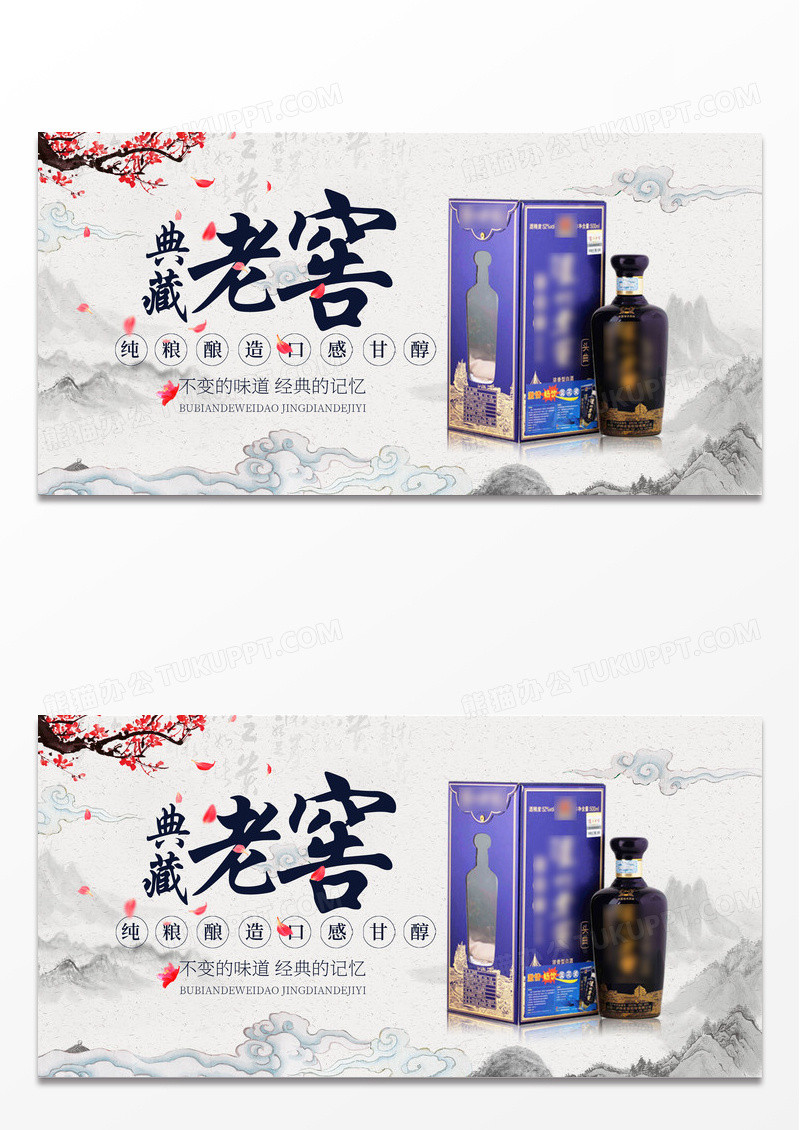 简约古风中式古风水墨中国风白酒典藏老窖宣传展板